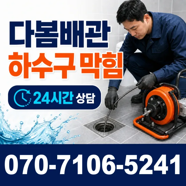 광주시 북구 충효동 화장실막힘 상담 이미지 2